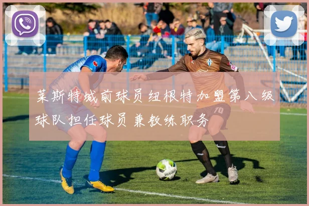 莱斯特城前球员纽根特加盟第八级球队担任球员兼教练职务