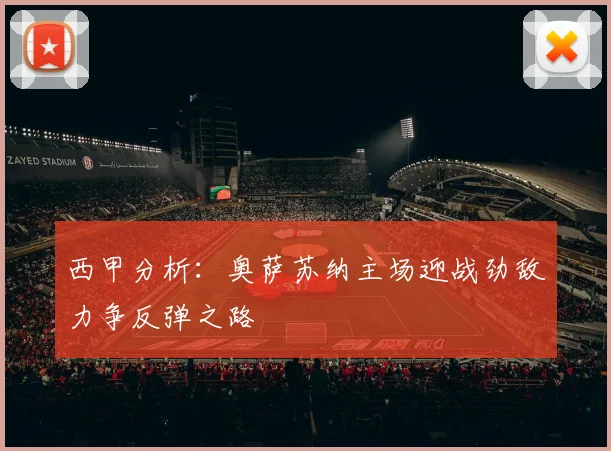 西甲分析：奥萨苏纳主场迎战劲敌力争反弹之路
