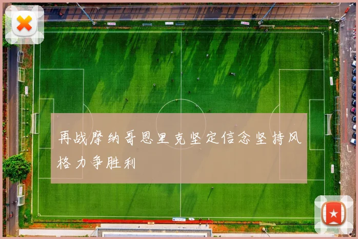 再战摩纳哥恩里克坚定信念坚持风格力争胜利