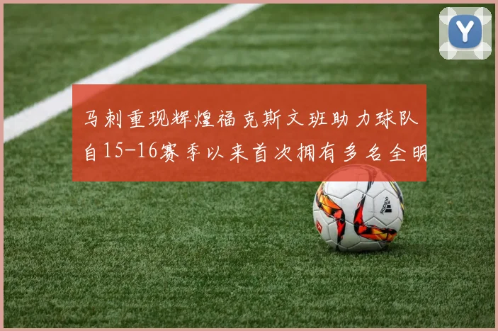马刺重现辉煌福克斯文班助力球队自15-16赛季以来首次拥有多名全明星