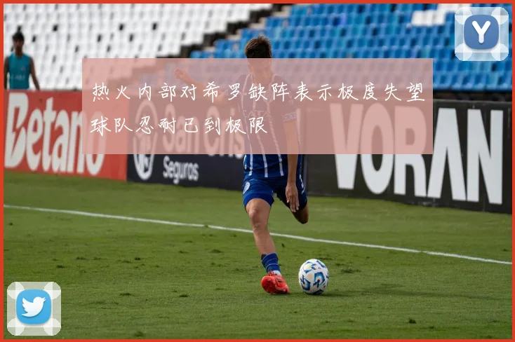 热火内部对希罗缺阵表示极度失望球队忍耐已到极限