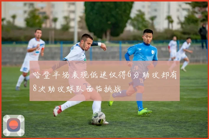 哈登半场表现低迷仅得6分助攻却有8次助攻球队面临挑战