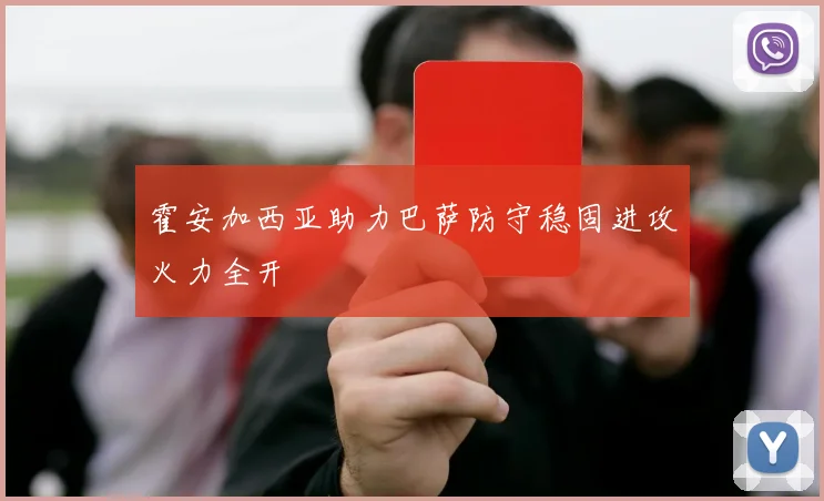 霍安加西亚助力巴萨防守稳固进攻火力全开