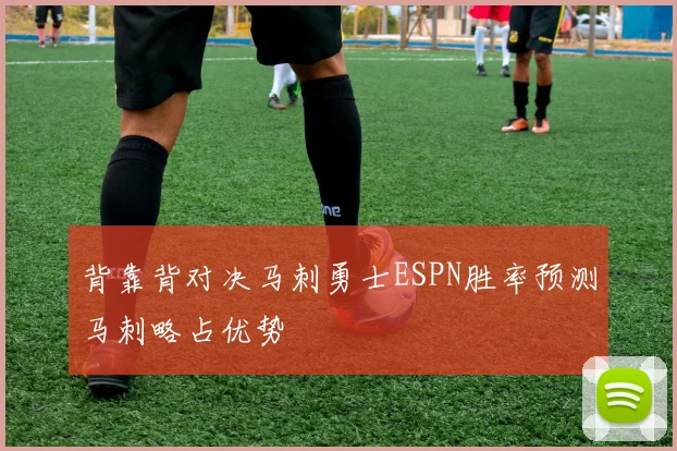 背靠背对决马刺勇士ESPN胜率预测马刺略占优势