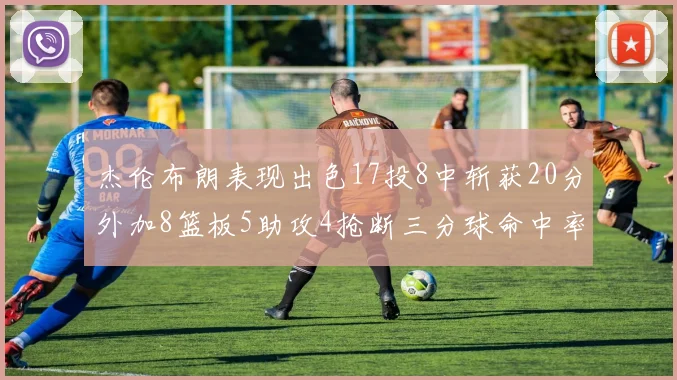 杰伦布朗表现出色17投8中斩获20分外加8篮板5助攻4抢断三分球命中率待提升