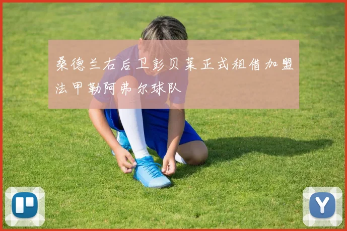 桑德兰右后卫彭贝莱正式租借加盟法甲勒阿弗尔球队
