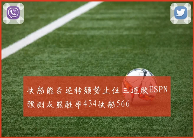 快船能否逆转颓势止住三连败ESPN预测灰熊胜率434快船566