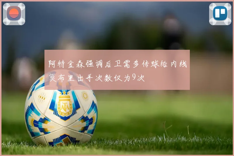 阿特金森强调后卫需多传球给内线莫布里出手次数仅为9次